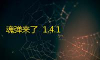 魂弹来了  1.4.1